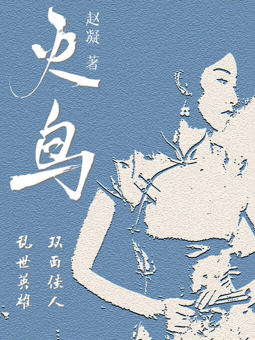 Title details for 火鸟 by 赵凝 - Available
